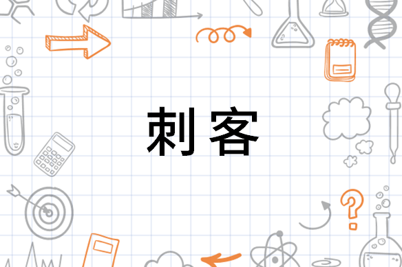 刺客 职业名称 搜狗百科