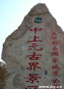 天津蓟县国家地质公园
