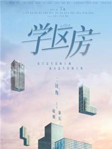 学区房
