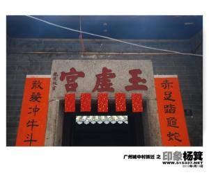 杨箕村 玉虚宫