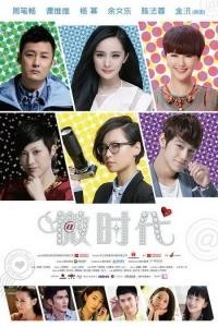 《微时代》海报