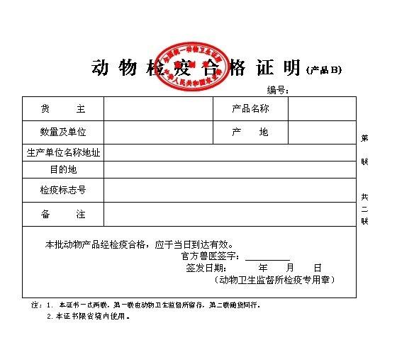 动物检疫合格证明(产品B)