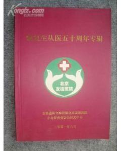 《顾复生从医五十周年专辑》