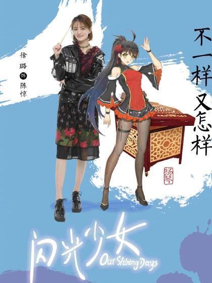 闪光少女(2017年王冉执导电影)