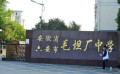 六安市毛坦厂中学