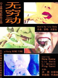 无穷动