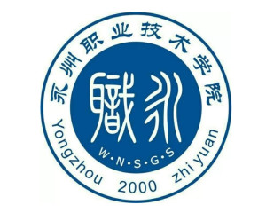 永州职业技术学院(图1) 永州职业技术学院(图1)