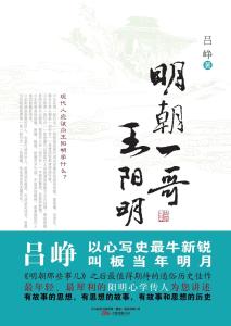 明朝一哥王阳明封面