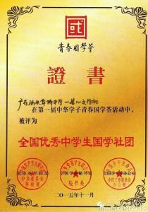 全国优秀中学生国学社团
