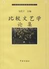 文艺学