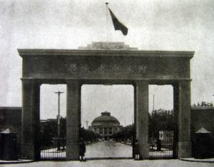 国立中央大学历史图片及相关纪念