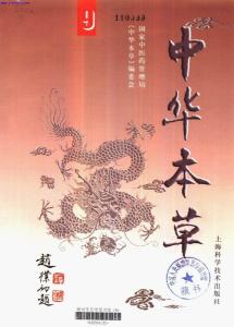 书籍《中华本草》