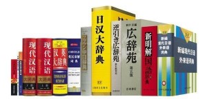 词典