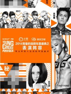 2014青春的选择年度盛典