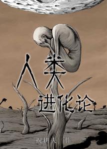 人类进化论