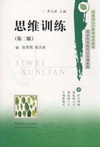 《思维训练》(第二版)