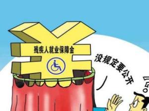 残疾人就业保障金