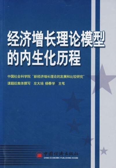 经济增长理论谁提出的 0