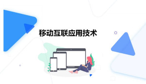 移动互联应用技术