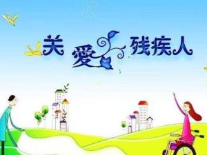 残疾人就业保障金