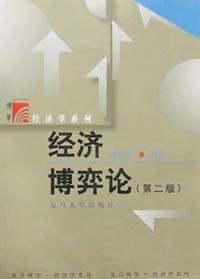 《经济博弈论》