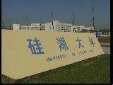 硅湖职业技术学院
