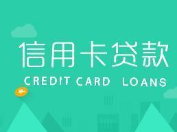 信用卡贷款 信用卡贷款