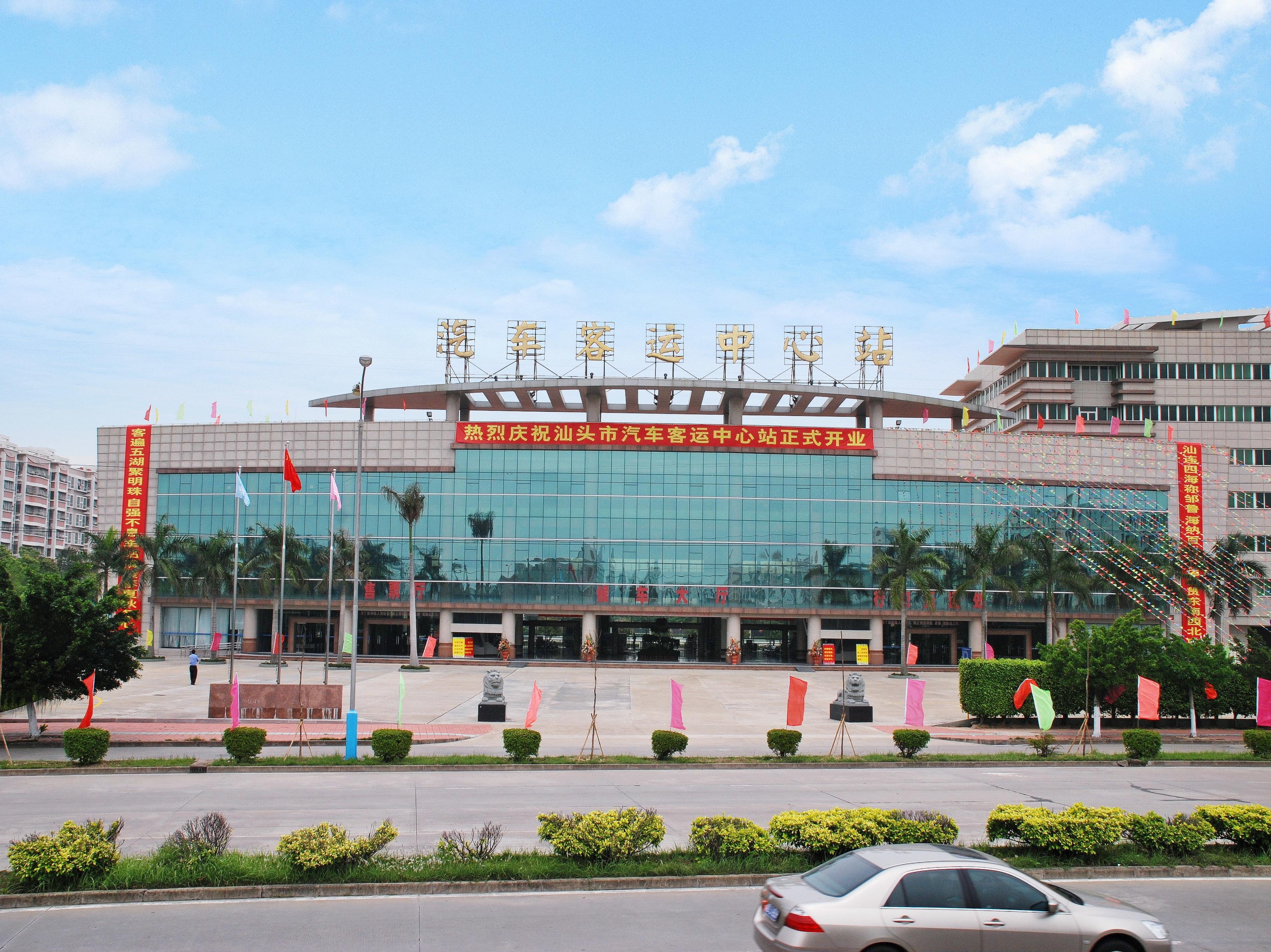 汕头市汽车客运中心站