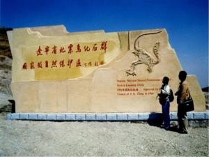 北票鸟化石国家级自然保护区