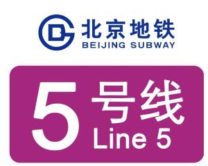 北京地铁5号线北延图片