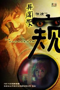 《异闻录之窥》海报