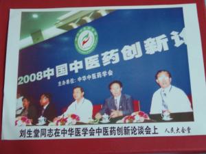 刘生堂在人民大会堂-中医药创新论坛会上 刘生堂在人民大会堂-中医药创新论坛会上