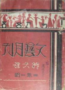 《文艺月刊》