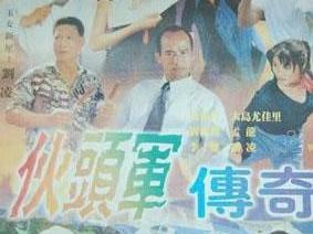 伙头军传奇