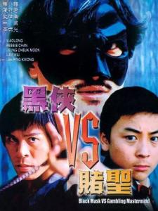 黑侠vs赌圣