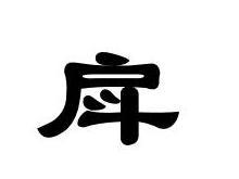 戽