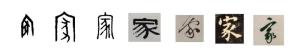 甲骨文、金文、小篆、隶属、草书、楷书、行书
