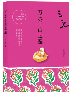三毛作品