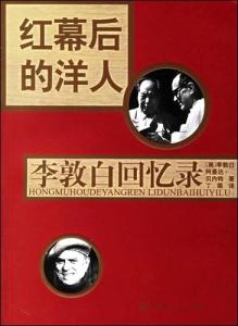 《红幕后的洋人：李敦白回忆录》封面