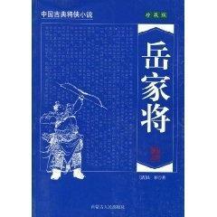 岳家将