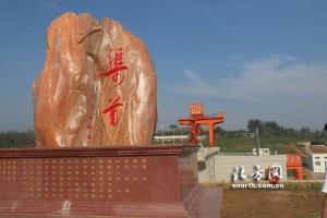 南水北调中线工程渠首——南阳淅川