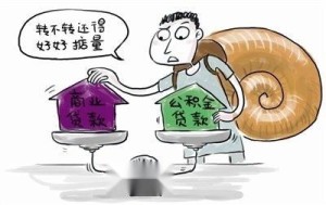 商业贷款转公积金贷款