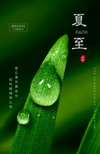 夏至