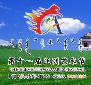 第十一届亚洲艺术节标志