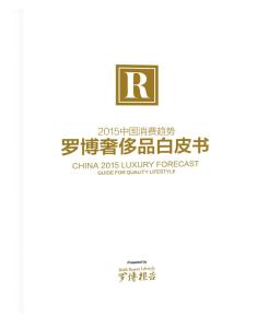《罗博奢侈品白皮书》
