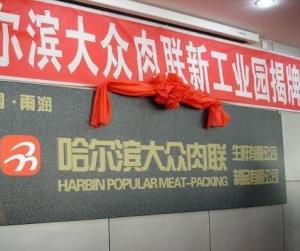 哈尔滨大众肉联集团有限公司