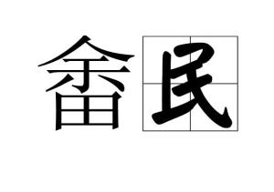 刀什么火什么成语大全_成语图片大全(2)