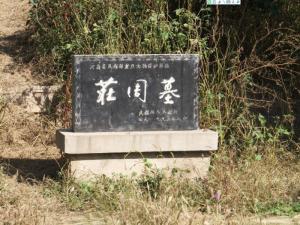 庄周墓