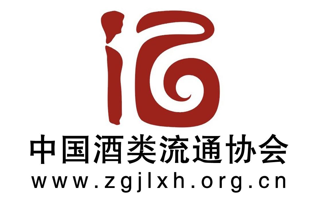 中国酒类流通协会