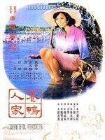 最佳剧情片《养鸭人家》